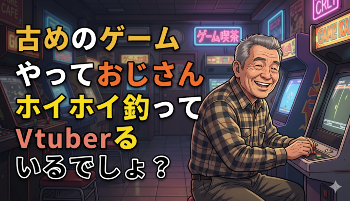 古めのゲームやっておじさんホイホイ釣ってるVtuberいるでしょ？