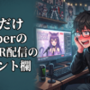 ここだけVtuberのASMR配信のコメント欄