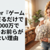 VTuber『ゲームするだけで年収1000万です』←お前らがやらない理由