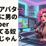 女のアバターなのに男の地声でVtuberやってる奴いるじゃん？