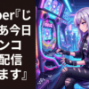 Vtuber『じゃあ今日はパチンコ実機配信やります』