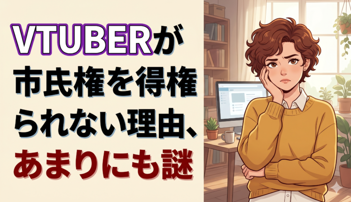 Vtuberがいまだに市民権を得られない理由、あまりにも謎