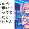 VTuberの配信で働いてないって告白したら説教されたんやが…