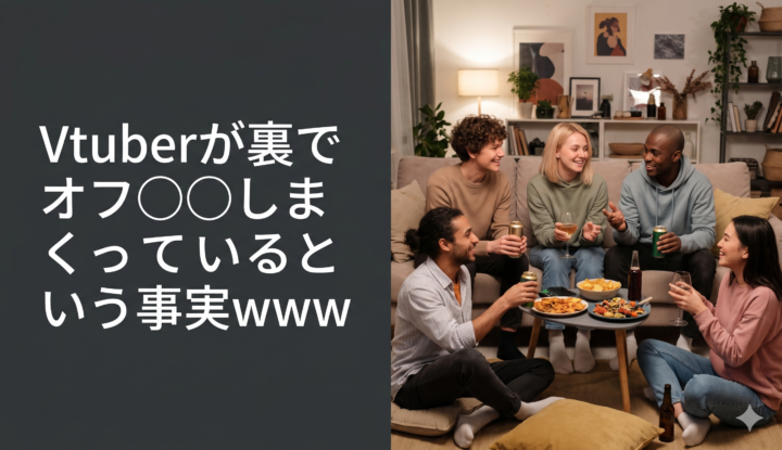 Vtuberが裏でオフ◯コしまくっているという事実wwwww