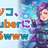 マツコ、Vtuberになるwww