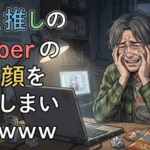 ワイ、推しのVtuberの中の顔を見てしまい萎えｗｗｗ