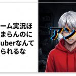 女のゲーム実況ほんまつまらんのによくVtuberなんて見てられるな