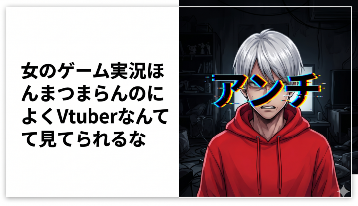 女のゲーム実況ほんまつまらんのによくVtuberなんて見てられるな