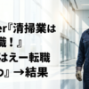 Vtuber『清掃業は底辺職！』 ワイ『はえー転職するわ』→結果