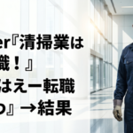 Vtuber『清掃業は底辺職！』 ワイ『はえー転職するわ』→結果