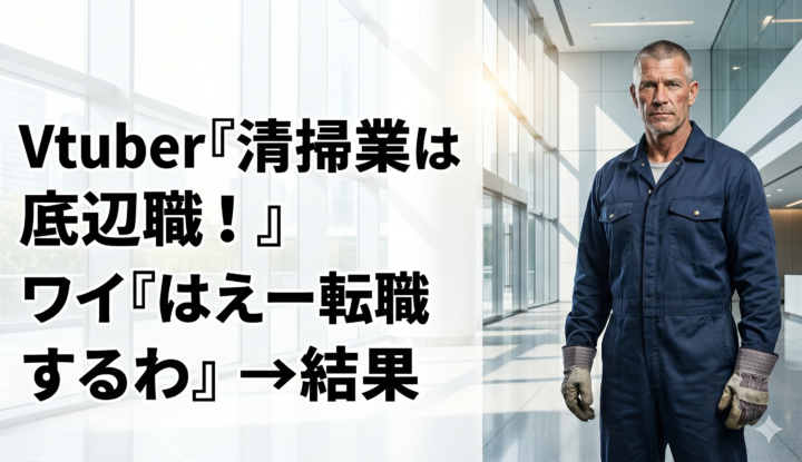 Vtuber『清掃業は底辺職！』 ワイ『はえー転職するわ』→結果