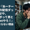 Vtuber『あーチー牛相手の配信ダっる…せや、配信サボって男とValorantやろ！』←こうならない理由