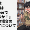 貴方達『今日はVtuberでシ◯るか！』←この場合のおかずについて
