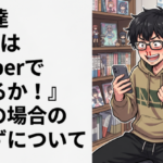 貴方達『今日はVtuberでシ◯るか！』←この場合のおかずについて