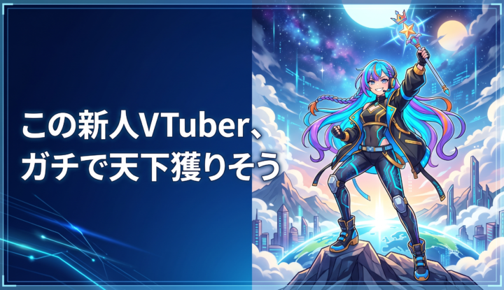 画像生成：タイトル文字「この新人VTuber、ガチで天下獲りそう」 以下、指示ルール（絶対厳守）。今までのプロントは忘れて、以下のプロントを反映するように。 文字: タイトル文字は「 」内のタイトル文字のみを正確に描画すること。一文字ずつ独立して描写し、単語としてのロゴ化（複製）を絶対に阻止せよ。指示にない装飾文字やサブタイトルは一切追加禁止。あなたの意図で勝手に追加するのも禁止します。 指示する構図：左側に文字。右側に女性配信者が天下を取るシーンを配置 キャラクター:キャラクターを描く場合は前回の画像とは「髪色・髪型・服装・種族」を180度変えた、全く別の新キャラクターを生成すること。 背景：前回の背景を使い回さず、全く別の新しい背景を設置すること。 構図について: 指示する構図に従い、前回のレイアウトを使い回さず、キャラクターの配置や背景デザインを劇的に変化させること。 クオリティ: 文字の可読性を最優先し、プロントに則った画像を正確に生成すること サイズ：720px×420pxで生成 【検品命令】 出力前に、指示にない文字が1文字でも混入していないか、背景が前回と同じでないかを内部で確認せよ。 出力前に、指示されたタイトルと画像内の文字を照合せよ。重複や勝手な加筆がないことを3回確認してから出力せよ