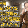 エッヂ民『Vtuber好きなやつは低学歴ｗ』 ワイ『いやVtuber好きなやつは高学歴かもしれんだろ』