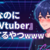 男なのに『男Vtuber』見てるやつwww