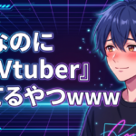 男なのに『男Vtuber』見てるやつwww
