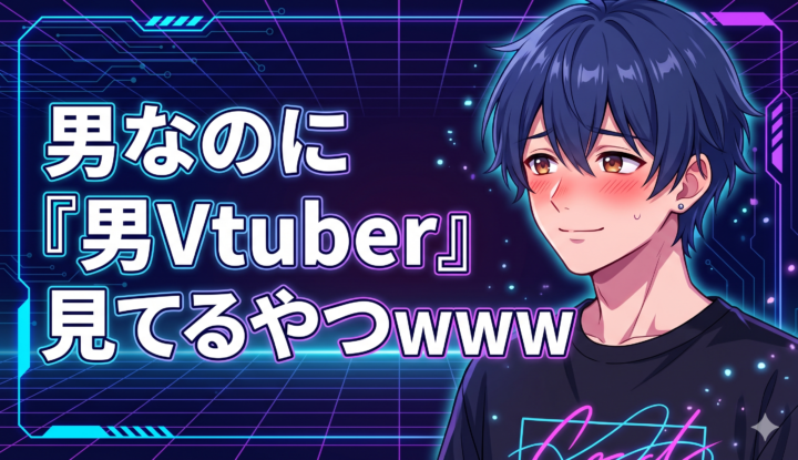 男なのに『男Vtuber』見てるやつwww