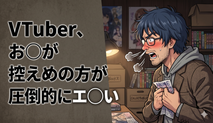 VTuber、お乳が控えめの方が圧倒的にエ◯い