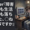 Vtuber『障害年金も生活保護も落ちました、◯ねって事ですか』