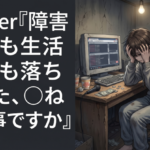 Vtuber『障害年金も生活保護も落ちました、◯ねって事ですか』