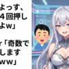 常連『よっす、イイね４回押しといたよｗ』 VTuber『奇数でお願いしますよーｗｗｗ』