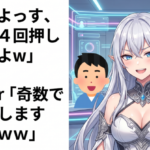 常連『よっす、イイね４回押しといたよｗ』 VTuber『奇数でお願いしますよーｗｗｗ』