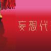 妄想代理人
