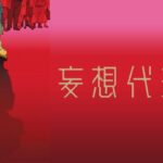妄想代理人