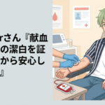 Vtuberさん『献血して身の潔白を証明したから安心してね！』