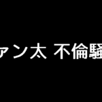 ファン太不倫騒動