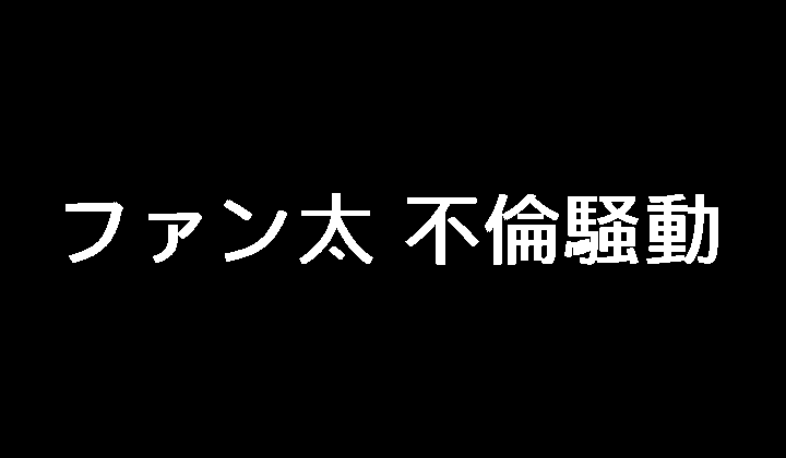 ファン太不倫騒動