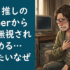 ワイ、推しのVtuberから急に無視されはじめる…いったいなぜ