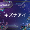 キズナアイ