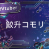 Vtuberの鮫升コモリ