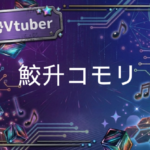 Vtuberの鮫升コモリ
