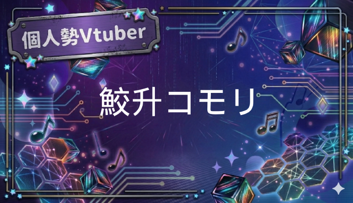 Vtuberの鮫升コモリ