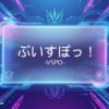 ぶいすぽっ！