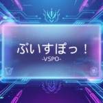 ぶいすぽっ！