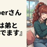 Vtuberさん『今は弟と住んでます』