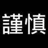 謹慎