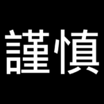 謹慎