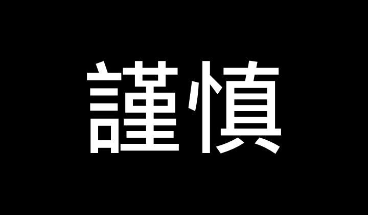 謹慎
