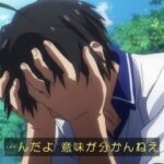 意味わかんねえよ