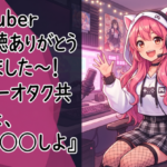 女VTuber『ご視聴ありがとうございました～！…はぁーオタク共きっしょ、彼氏とえ◯ちしよ』