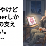 55歳やけどVTuberしか人生の支えがない。でも…