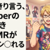 はっきり言う、Vtuberの耳かきASMRが一番シ◯れる