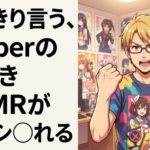 はっきり言う、Vtuberの耳かきASMRが一番シ◯れる