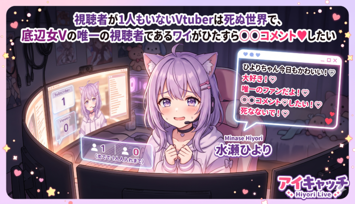 視聴者が1人もいないVtuberは死ぬ世界で、底辺女Vの唯一の視聴者であるワイがひたすらセ◯ハラコメント♡したい